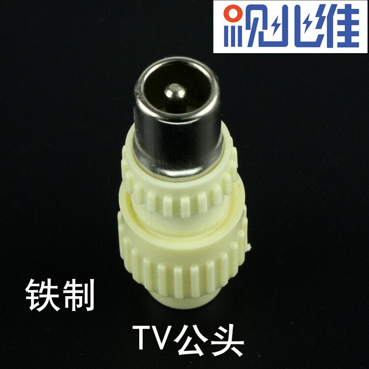 有线电视插头 免焊式RF头 射频线接头 TV头 闭路头竹节公头