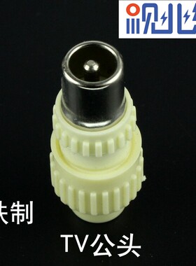 有线电视插头 免焊式RF头 射频线接头 TV头 闭路头竹节公头