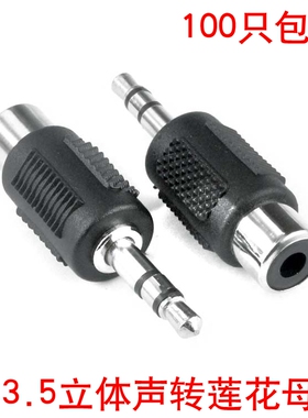 3.5转莲花母 3.5mm转RCA母AV音频线转接头 电脑音响电视接口插头