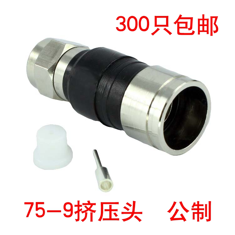 75-9挤压F头 公制 全铜材质