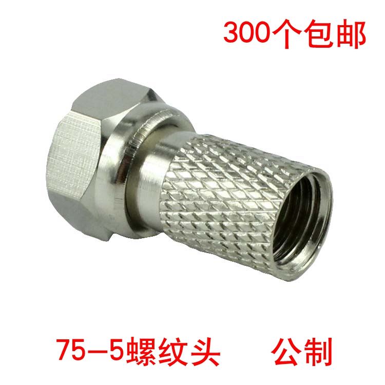 75-5螺纹F头 公制螺纹 全铜材质 SYWV 2P线缆接头