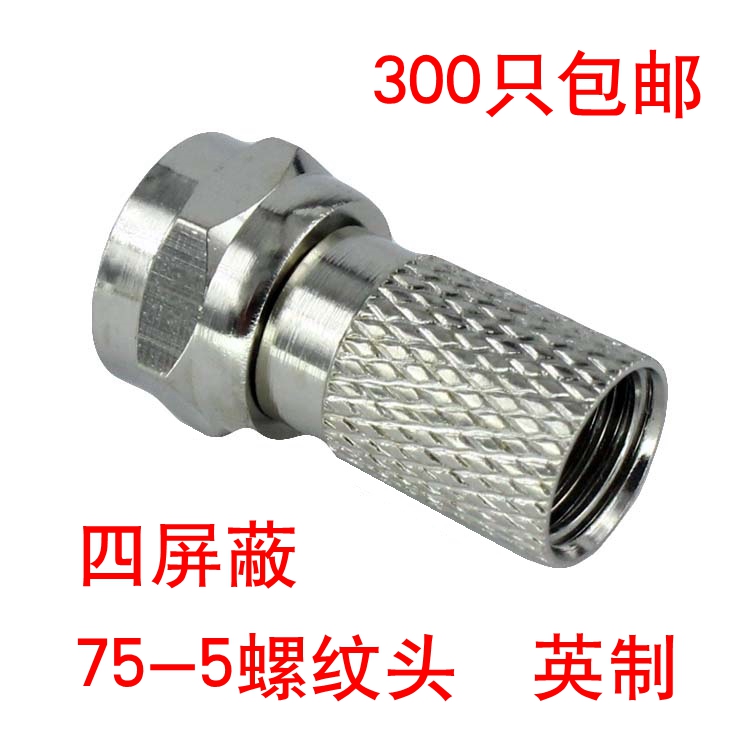 75-5螺纹英制f头 4P 有线电视接头/机顶盒/分配器接头电视F头