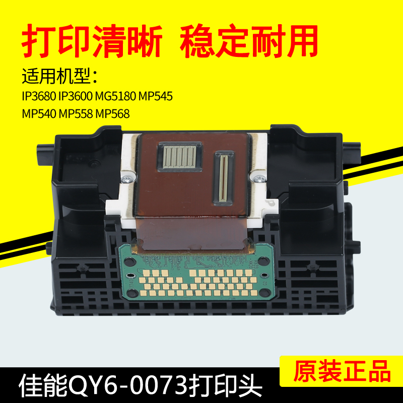 佳能QY6-0073打印头IP3600IP3680MP540MP545MP558MP620打印机喷头