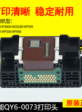 佳能QY6-0073打印头IP3600IP3680MP540MP545MP558MP620打印机喷头