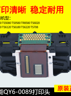 佳能QY6-0089打印头 TS5080TS6080TS6020TS5060TS6120TS6180喷头
