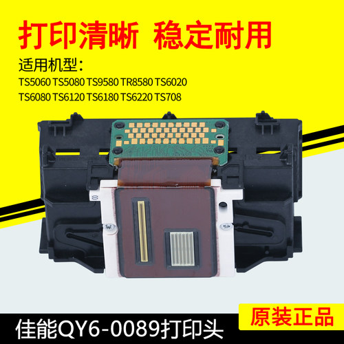 佳能QY6-0089打印头 TS5080TS6080TS6020TS5060TS6120TS6180喷头