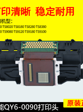 佳能QY6-0090打印头TS8080TS8120TS8280TS9080TS9020T9120喷头