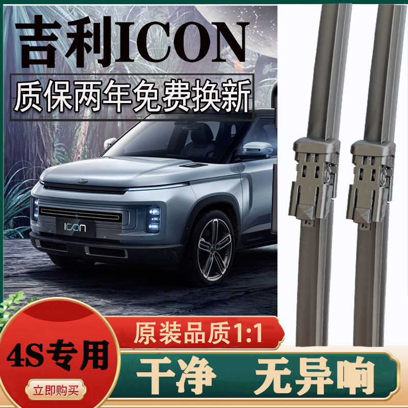 吉利ICON雨刷原厂原装前专用无骨雨刮器胶条片静音汽车配件改装在类目 汽车/用品/配件/改装, 汽车零配件, 雨刮器中 - 来自Buy2taobao.com提供专业的淘宝代购服务