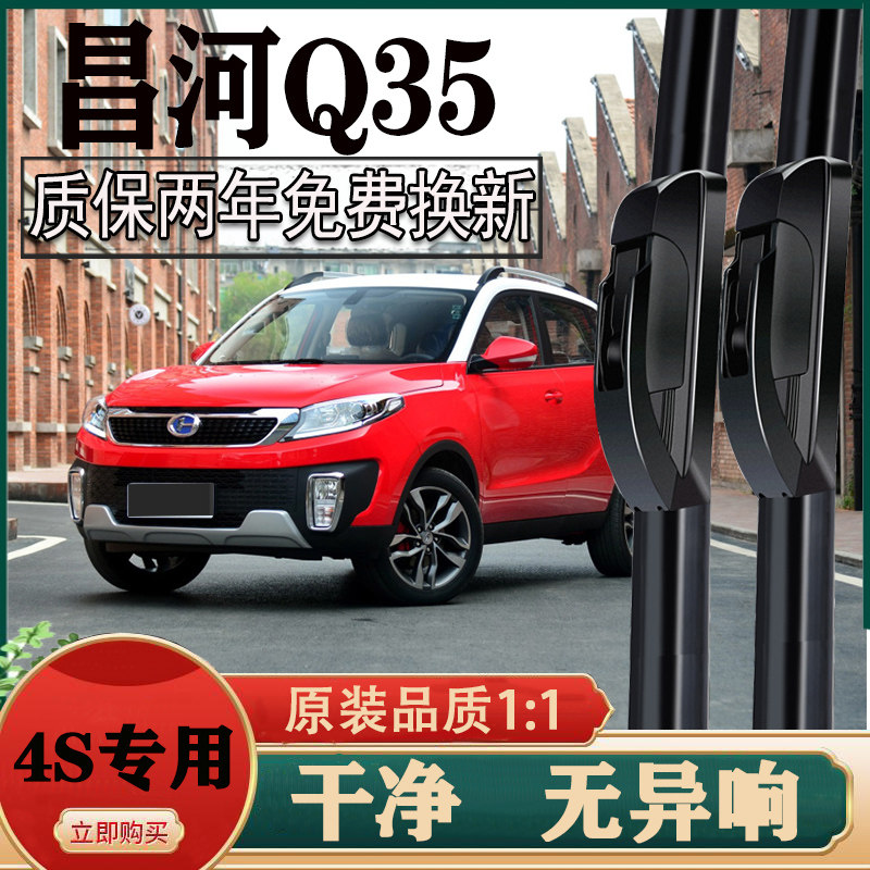 北汽昌河q35雨刮器原厂原装前专用无骨胶条片雨刷静音汽车配件