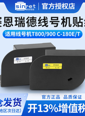 赛恩瑞德线号机不干胶贴纸T800/900标签纸打印纸标签带色带C-180E黄色白色6 9 12MM