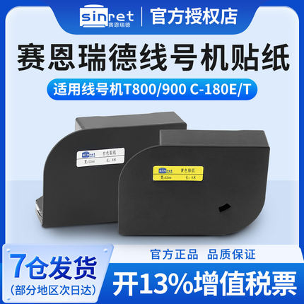 赛恩瑞德线号机不干胶贴纸T800/900标签纸打印纸标签带色带C-180E黄色白色6 9 12MM HTP600适用