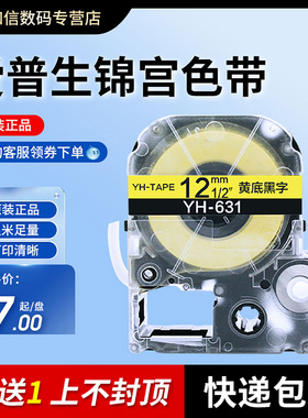 适用爱普生锦宫标签机色带打印纸标签带12mm不干胶贴纸LW-K400打印机600P标签纸6 9 18 24办公线缆标签色带