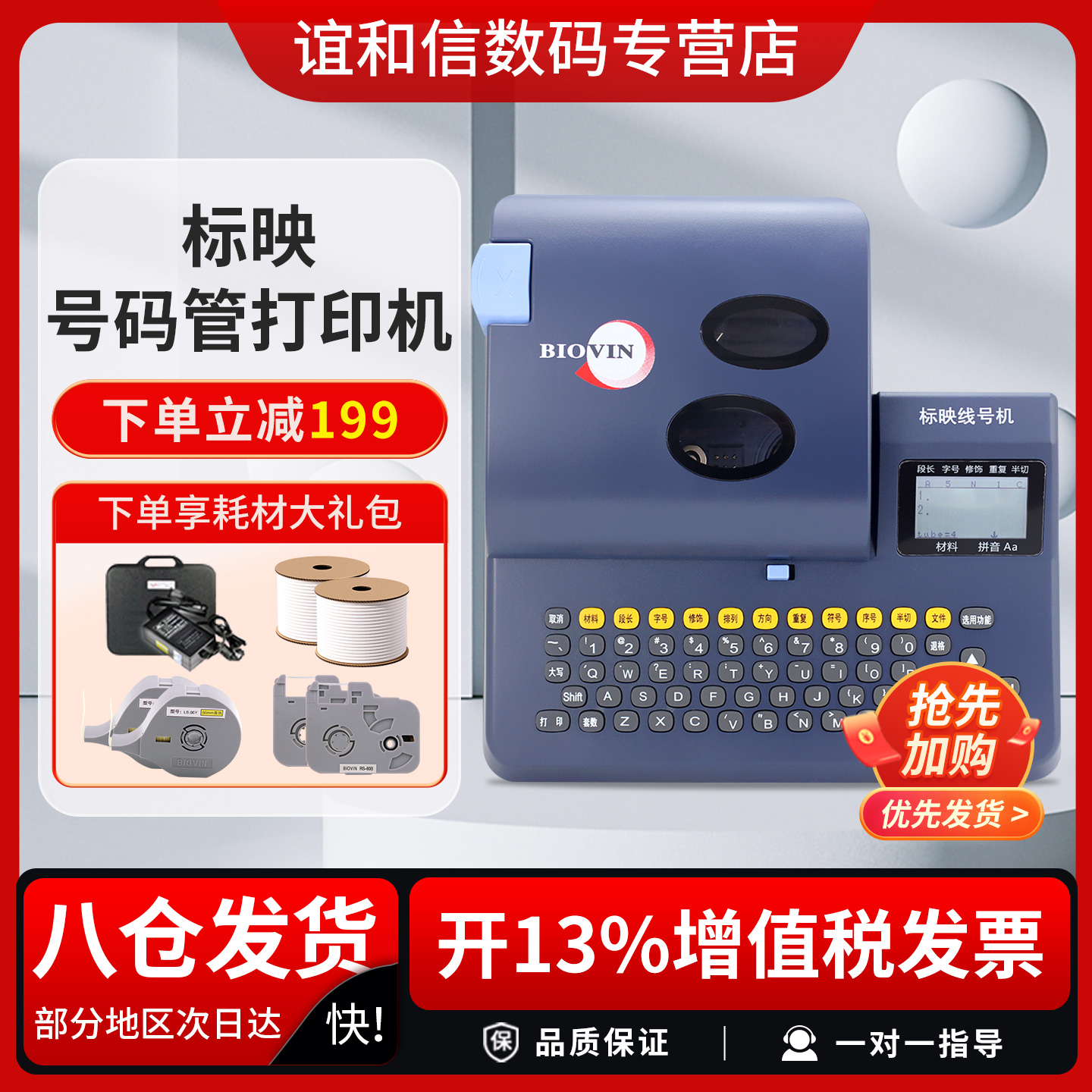 BIOVIN/标映线号机下单立减199元