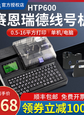 赛恩瑞德线号机HTP600电脑线号打印机套管打号机热缩管打码机贴纸标签打字机Sinret便携式线号机电线码打标机