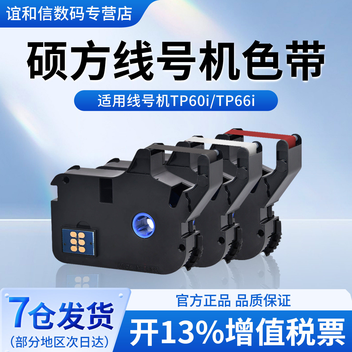 硕方线号机色带标签带打印机号码管打码机彩色不干胶贴纸TP70 TP76 TP60i TP66i打号机TP-R100B TP-R1002B