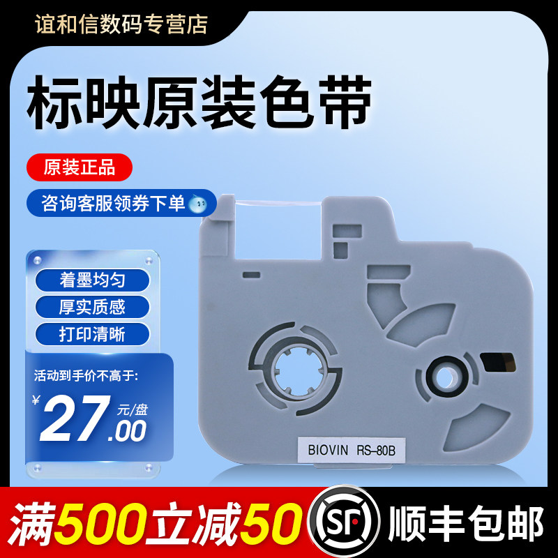 标映线号机色带线号打印机号码管打码机标签带S650 S680线号机标签带RS-80B标映色带原装官方正品黑色 白色使用感如何?