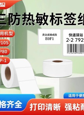 谊和三防白色标签不干胶热敏标签纸yp11/yp10s/yp-1/yp80标签机打印纸服装衣服吊牌贴纸仓库货架商品合成纸