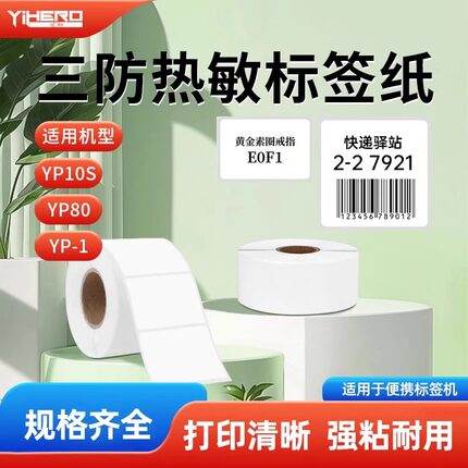谊和三防白色标签不干胶热敏标签纸yp11/yp10s/yp-1/yp80标签机打印纸服装衣服吊牌贴纸仓库货架商品合成纸
