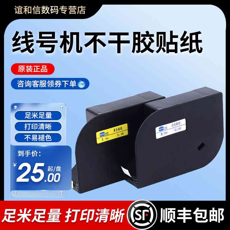 赛恩瑞德线号机不干胶贴纸T800900标签纸打印纸标签带色带C180E