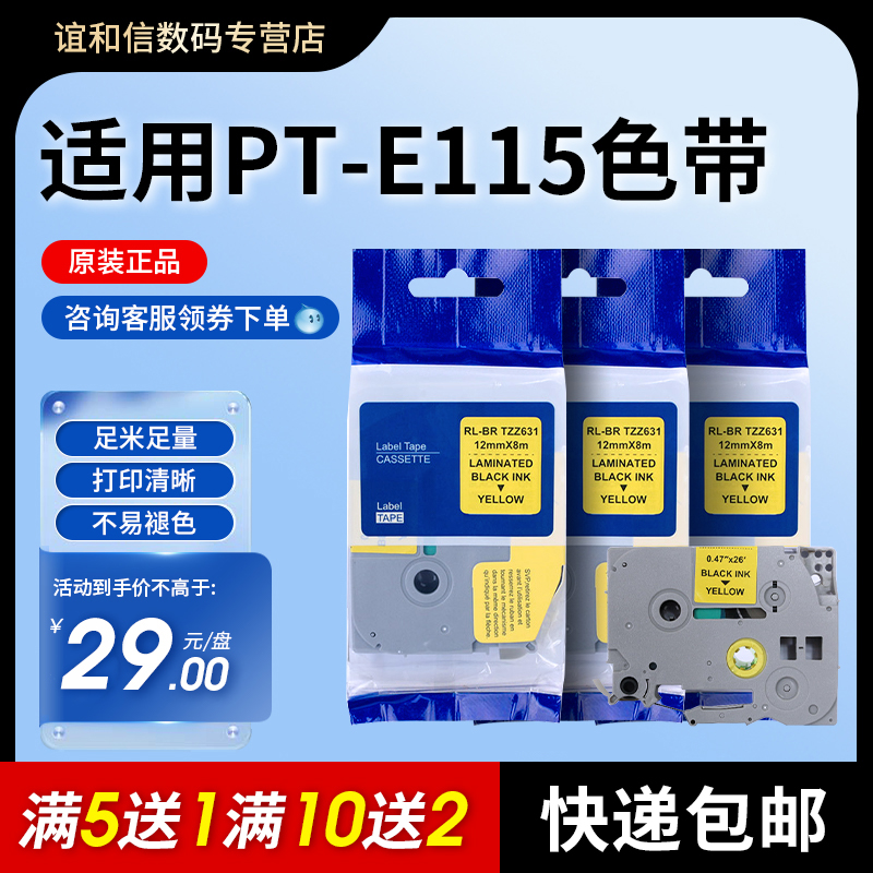 谊和适用e115色带顺丰包邮