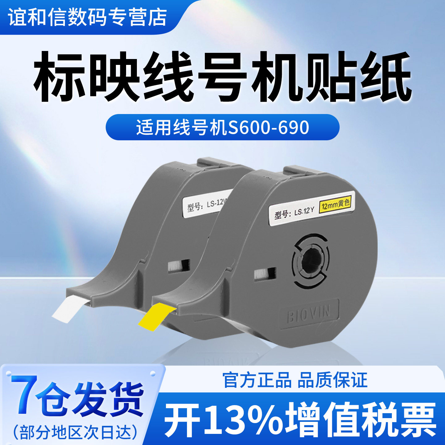 标映线号机色带贴纸标签带标映线号打印机号码管打码机色带S650 S700不干胶贴纸LS-12Y/W 6 9 12mm白黄色
