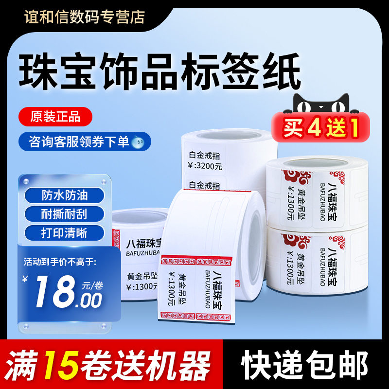 谊和珠宝饰品标签纸满5送1