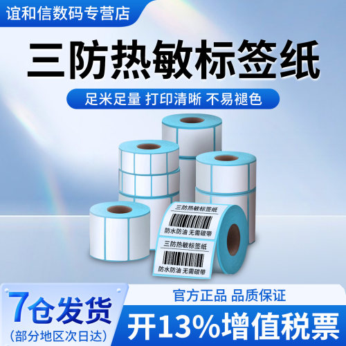YIHERO/谊和三防热敏纸