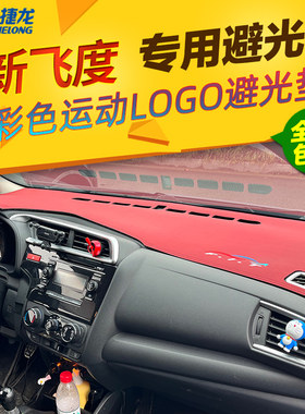 14 15 16 17 18款飞度仪表台避光垫中控工作台遮光防晒垫内饰改装
