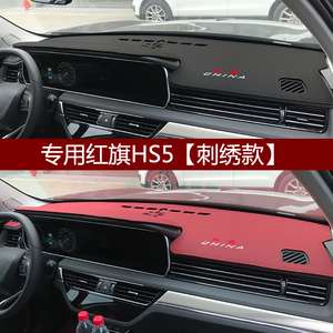 仪表台避光垫红旗HS5 HS7汽车中控工作台防晒遮阳隔热遮光垫改装