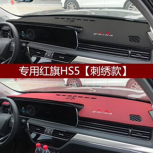 仪表台避光垫红旗HS5 HS7汽车中控工作台防晒遮阳隔热遮光垫改装