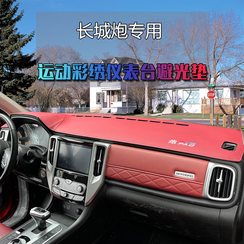 长城炮乘用越野版仪表台防晒避光垫内饰改装中控工作台隔热遮光皮