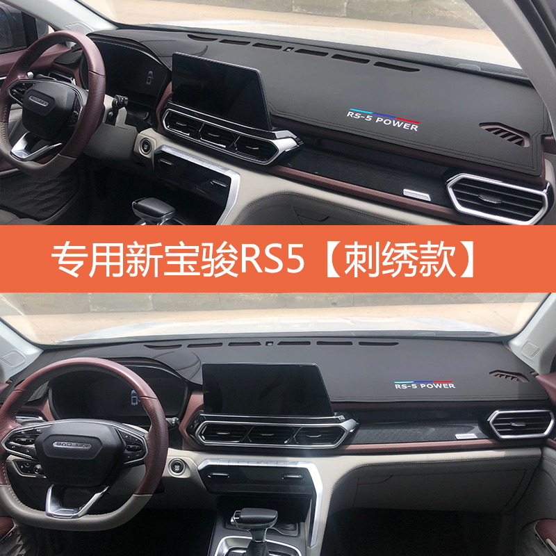 仪表台避光垫新宝骏rs5 rc6 rm5中控工作台隔热防晒遮光内饰改装