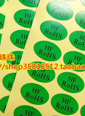 HF RoHS 不干胶标签 环保物料标贴 绿底黑字贴纸 现货椭圆形贴纸