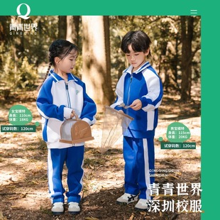 青青世界深圳校服小学生秋冬季运动服长袖拉链外套长裤男女款特版