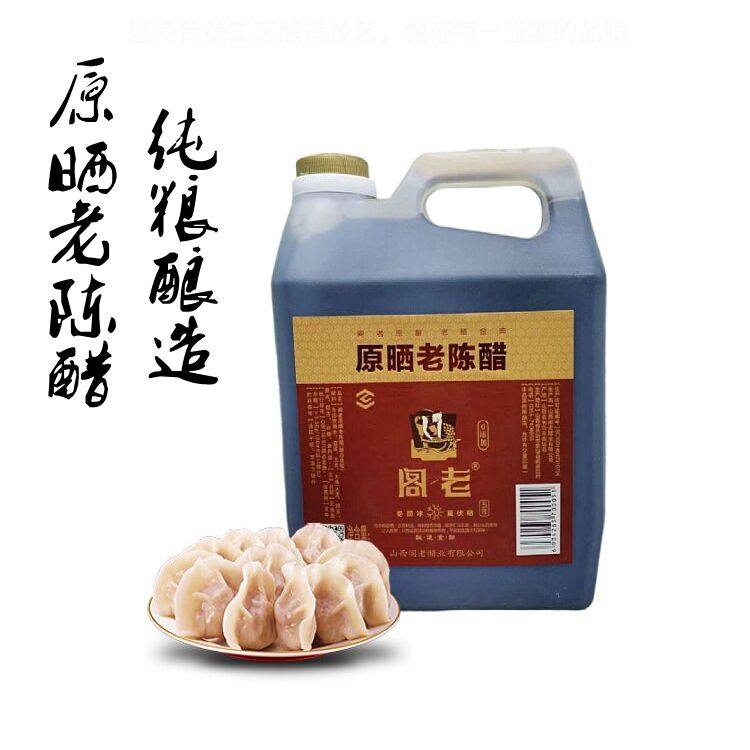 正宗山西老陈醋纯粮酿造手工无添加5.5度山西特产阁老原陈醋