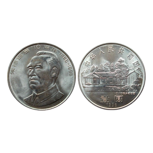 朱德110周年诞辰纪念币1886-1996 1元硬币收藏中国人民银行发行