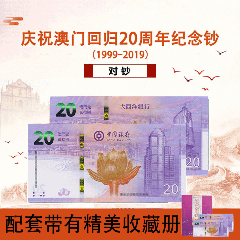 2019年澳门回归20周年纪念钞澳门银行20元全新对钞三同号收藏带册