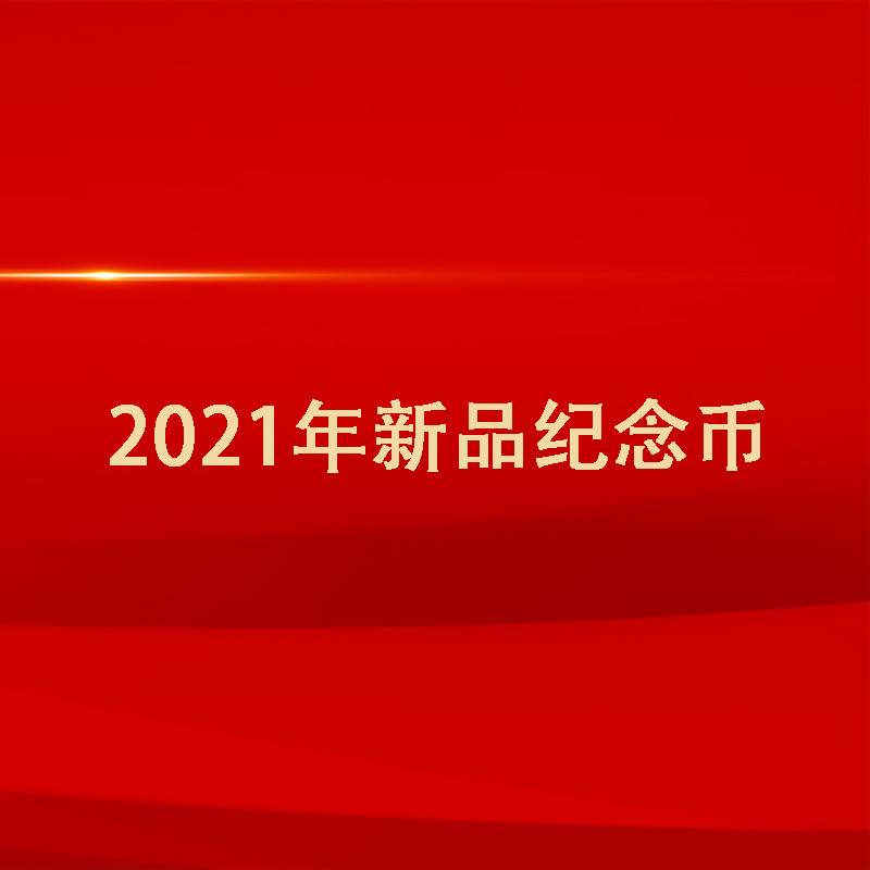 现货 2021年银行发行党周年纪念币银行10元普通币保真配保护盒