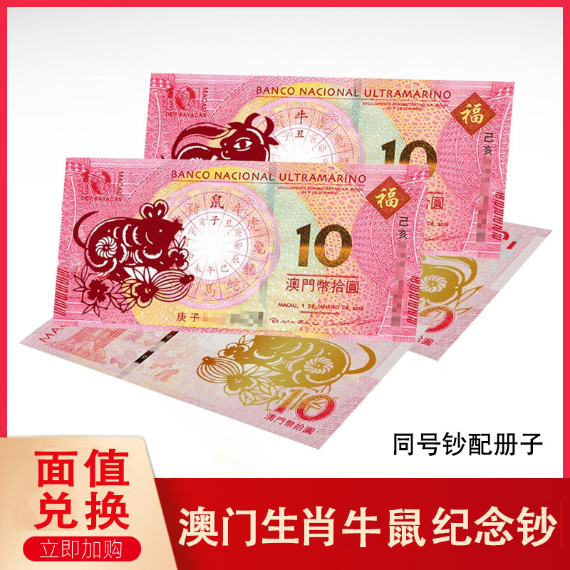 现货 牛年生肖纪念钞鼠年生肖钞10元面值澳门钱币纸币收藏带册
