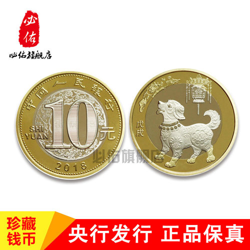 现货2018戊戌狗年生肖普通纪念币