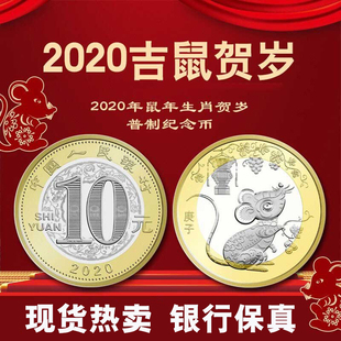 2020年鼠年生肖纪念币 面值普通铜合金硬币收藏 银行全新10元