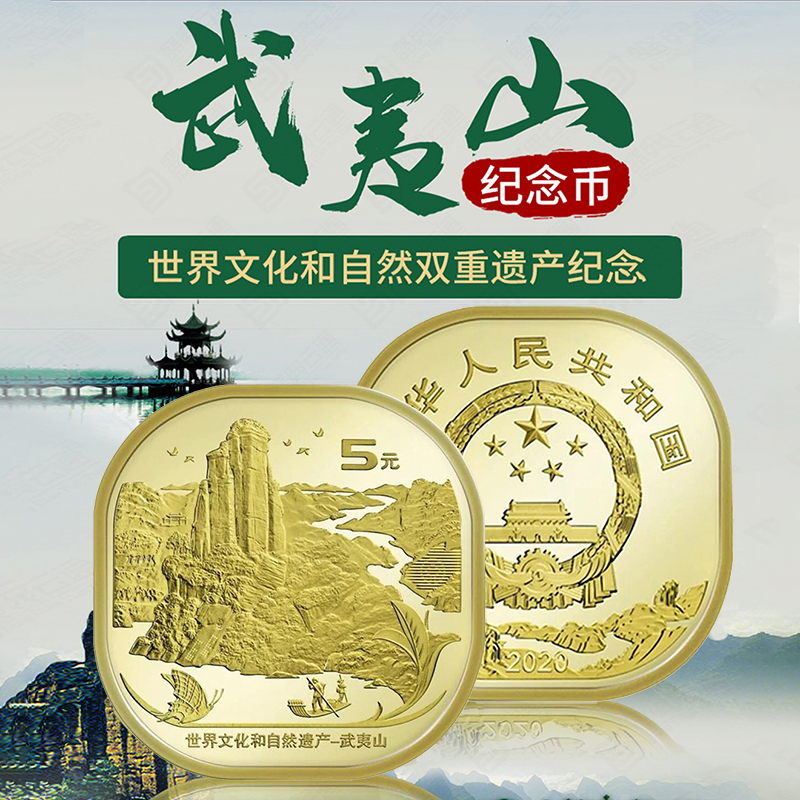 现货 武夷山纪念币2020年世界文化和自然遗产铜合金方形钱币收藏