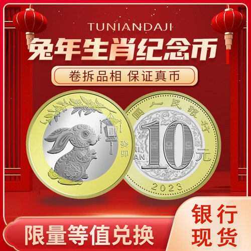 2023年纪念币兔年生肖币