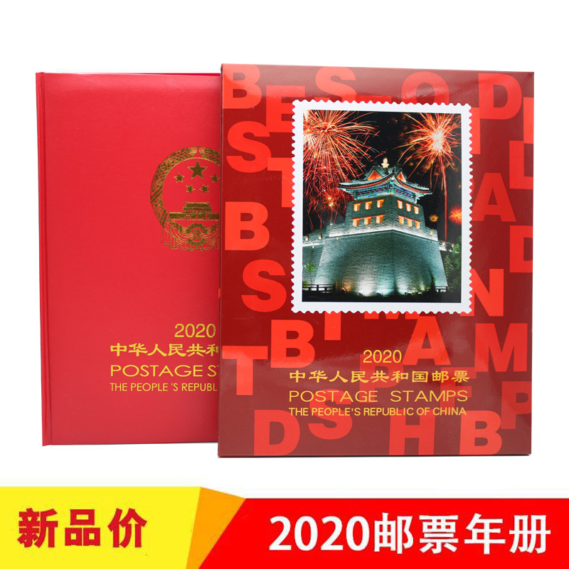 现货 2020年集邮年册邮票收藏 鼠年集邮全套 中国集邮总公司发行