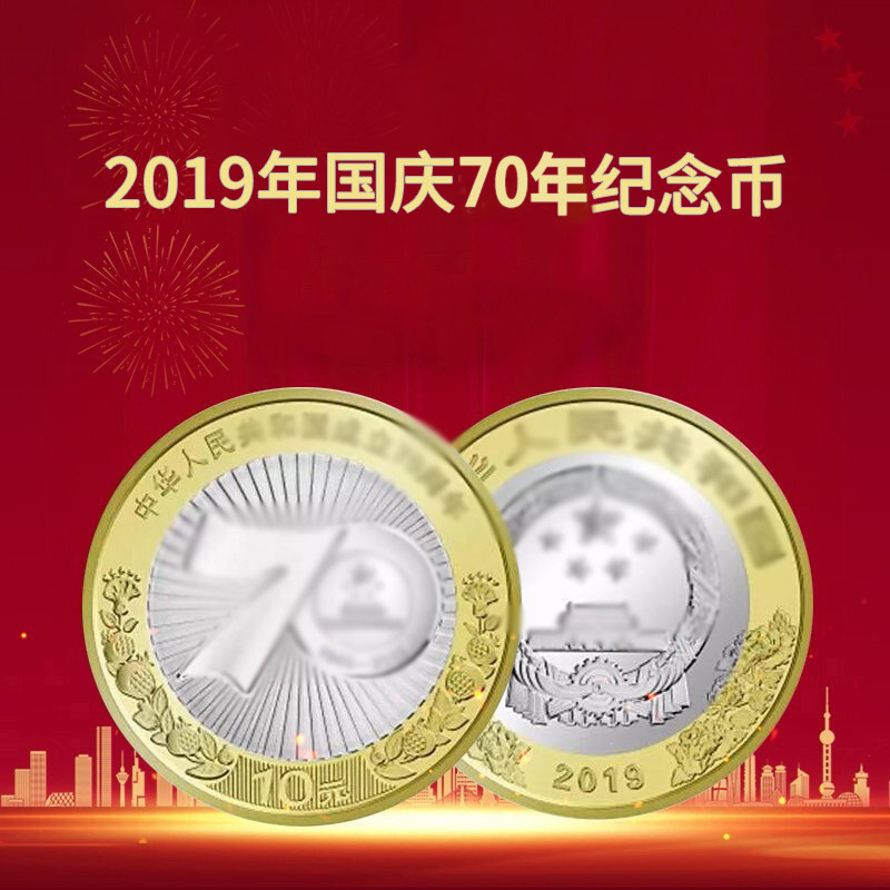 国庆币2019年纪念币 国庆70年银行保真10元面值单枚收藏配保护盒