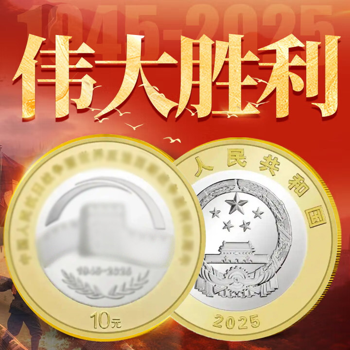 抗日胜利80周年纪念币
