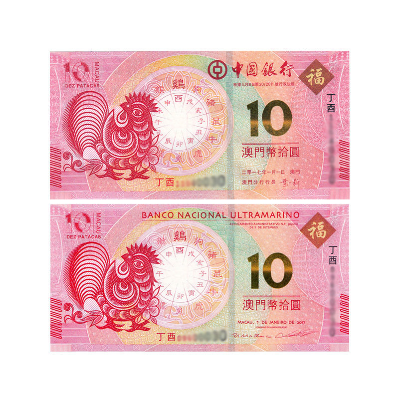 2017年澳门生肖鸡纪念钞 单对 澳门生肖对钞 中国 大西洋银行发行