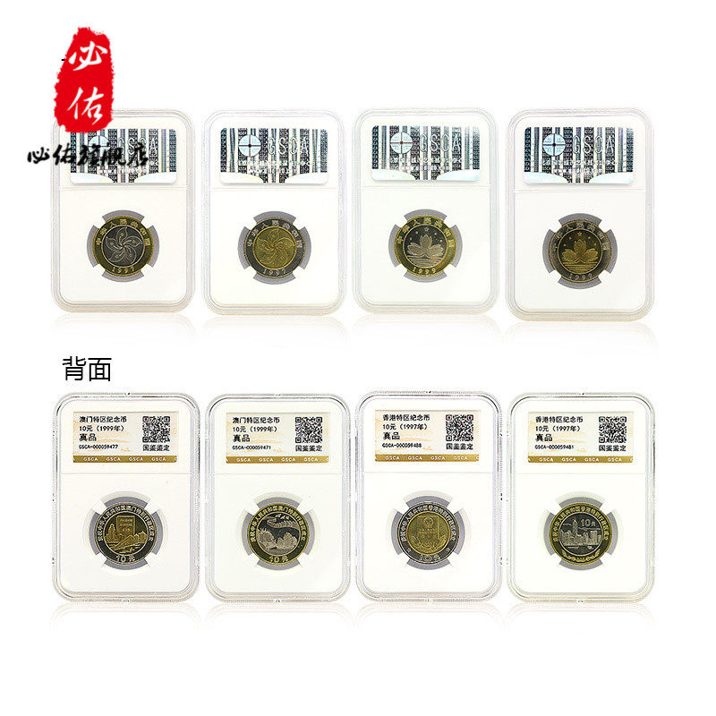 1997年香港回归 1999年澳门回归纪念币 评级版
