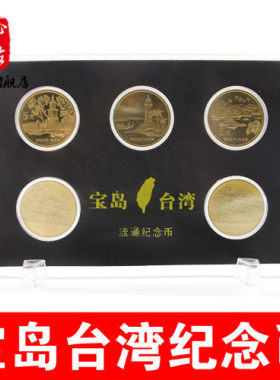 台湾全套盒装纪念币风光纪念币