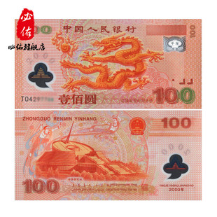 2000年迎接新世纪千禧龙钞 百元纪念钞 100元钞